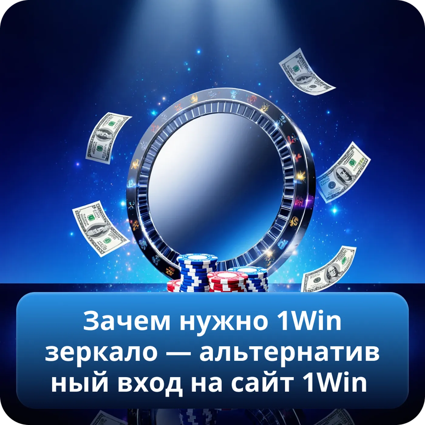 Зачем нужно 1win  зеркало — альтернативный вход на сайт 1win