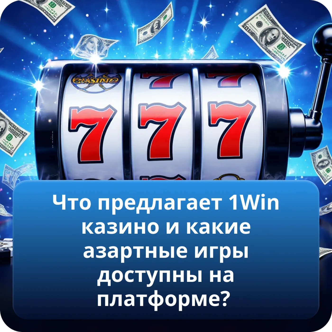 Что предлагает 1win  казино и какие азартные игры доступны на платформе?